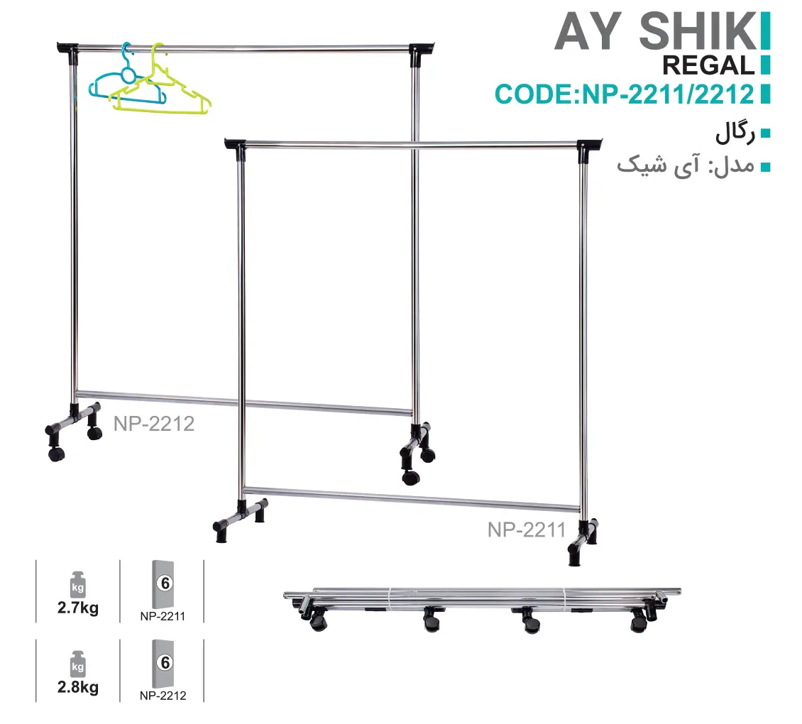 رگال چرخدار و رگال بدون چرخ - مدل آی شیک