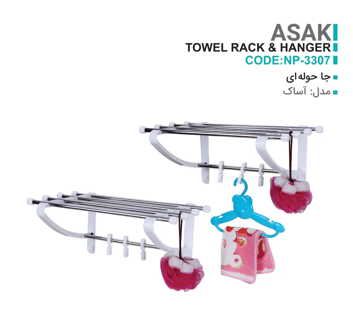 جا حوله ای مدل آساک